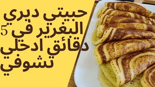 la fameuse recette baghrir qui atteint des millions de vues @oum_yara