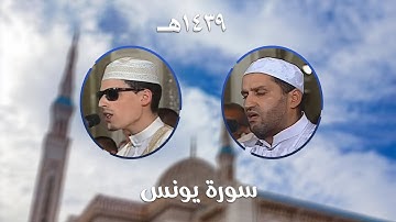 سورة يونس - المصحف المرتل من مسجد الأمير عبد القادر بقسنطينة - رمضان 1439هـ