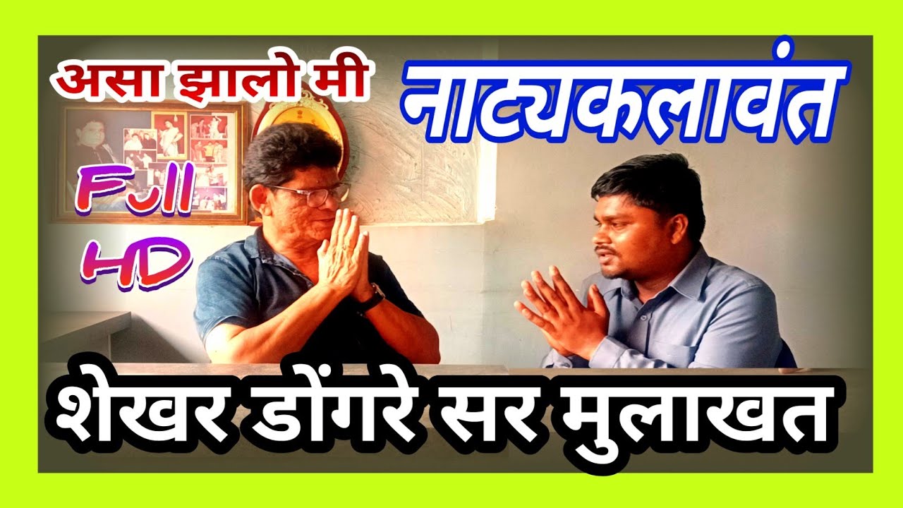 शेखर डोंगरे सर मुलाखत | असा बनलो मी नाट्य कलावंत | Zadipatti Live katta |