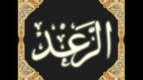 سورة الرعد بصوت القارئ :  طلحة الدريوش