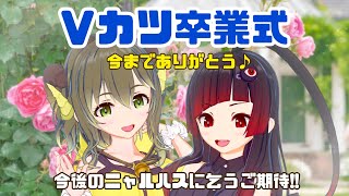 【Vカツ卒業式】さようならVカツ！今までありがとう‼新たなスタートを切る邪神たち【黄舞ハスタ/赤神ニャル】