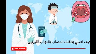 كيف تعتني بطفلك المصاب بالتهاب اللوزتين