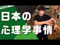 日本で心理学を学びたいのであれば　【メンタリストDaiGo切り抜き】