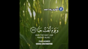 تلاوه رائعه جدا من سورة مريم بصوت القارئ زياد احمدQuran ziad ahmed