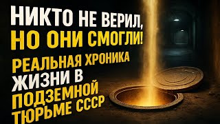 АД ПОД ЗЕМЛЕЙ! Подземная тюрьма! Как легенда СССР скрывала ТАЙНУ самого невозможного побега?!