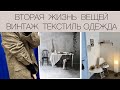 ВТОРАЯ ЖИЗНЬ ВЕЩЕЙ. ВИНТАЖ ТЕКСТИЛЬ ОДЕЖДА. НАШЛА в секонд хенд стильный жакет и итальянский кашемир