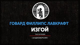 Говард Филлипс Лавкрафт - Изгой