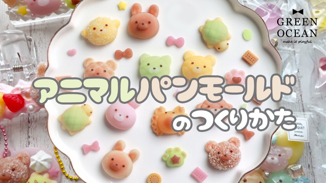 【まんまるお顔が可愛い♡】アニマルパンモールド#greenocean2026謎福袋 #ハンドメイド #隠れ工房greenocean #レジン