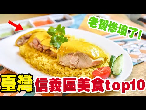 臺灣信義區10大必吃美食名單出爐！口味地道到讓香港老饕都驚呼：比家鄉還好吃，一吃就停不下來！
