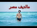 مصيف مرسي مطروح 2019 جنة الله على الارض ( مالديف مصر )