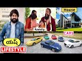 YASH Lifestyle In Telugu, Wife, Income, House, Cars, Family, Biography, Movies | 2021