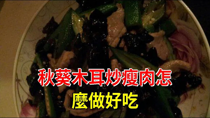 秋葵木耳炒瘦肉怎麼做好吃