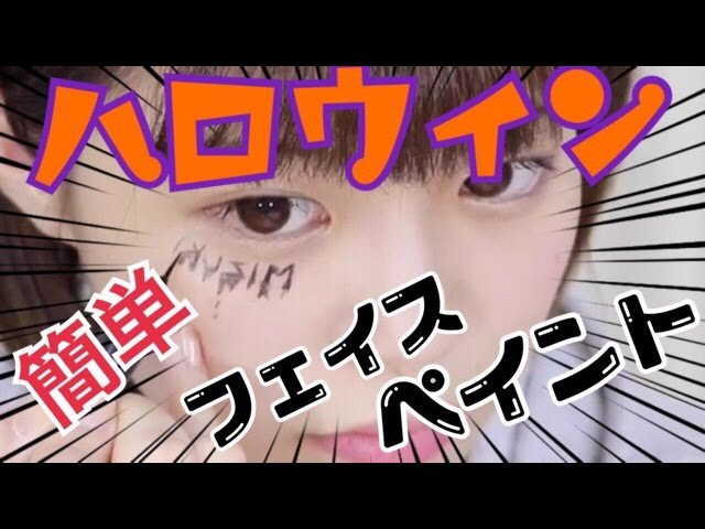 フェイスペイント