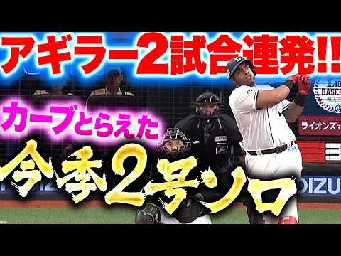 【2試合連発】アギラー『カーブ撃ち！一矢報いる今季2号ソロ』