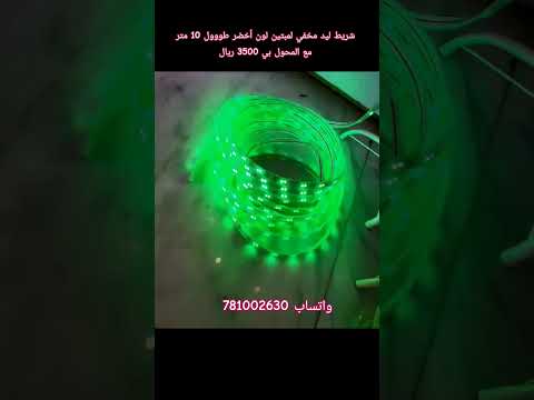 شريط ليد مخفي لمبتين طوول 10متر لون أخضر السعر 3500 ريال فقط