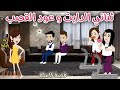 ثنائي الدايت وعود القصب قصة ممتعة جدا رويات سما وميرنا 