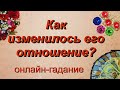 Таро. Как изменилось его отношение к вам? | Гадание онлайн | Предсказание | Таро сегодня