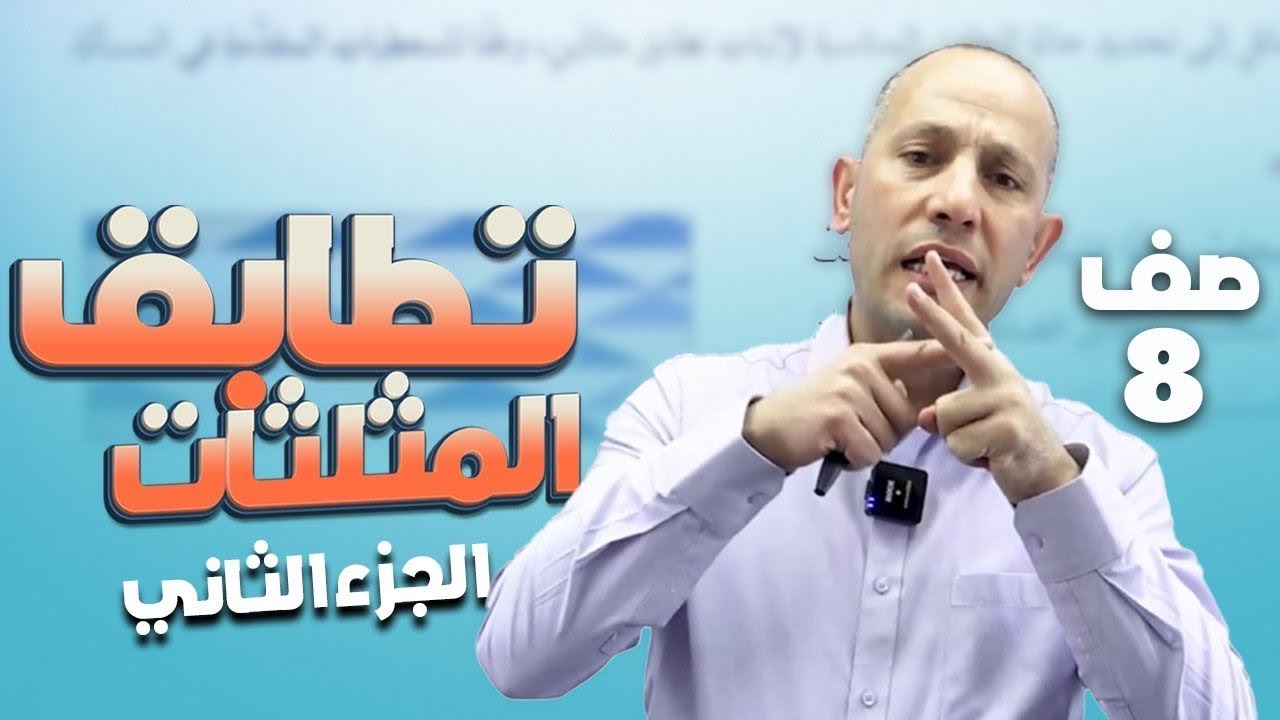 تطابق المثلثات(ج2)/الصف الثامن8️⃣/الدرس الأول1️⃣/الوحدة الرابعة4️⃣/الفصل الأول1️⃣أحمد نصر اللّه