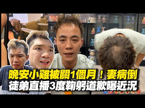 晚安小雞被關1個月！妻病倒 徒弟直播3度鞠躬道歉曝近況｜阿鬧｜自導自演｜柬埔寨