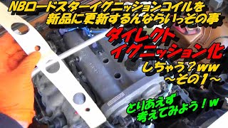 NBロードスターイグニッションコイルを新品に更新するんならいっその事ダイレクトイグニッション化しちゃう？ｗｗ～その１～