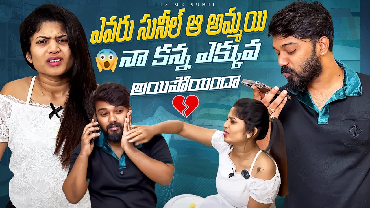 ఎవరు సునీల్ ఆ అమ్మయి 😱 నా కన్న ఎక్కువ అయిపోయిందా 💔 #sunilzayn #trending #couple #fight #love