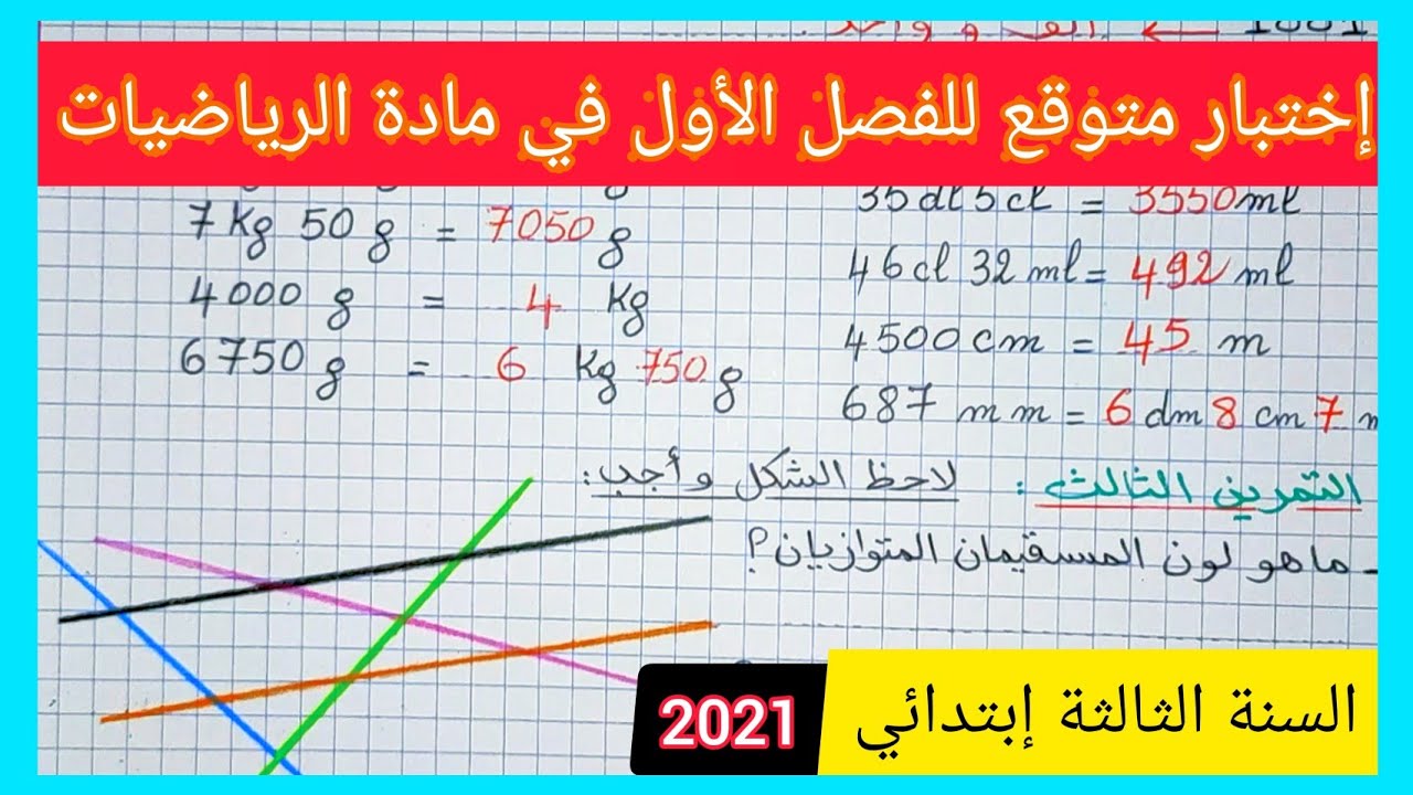 إختبار متوقع للفصل الأول في مادة الرياضيات للسنة الثالثة إبتدائي الجيل الجديد 2021