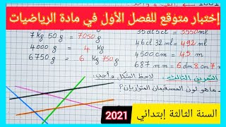 إختبار متوقع للفصل الأول في مادة الرياضيات للسنة الثالثة إبتدائي الجيل الجديد 2021