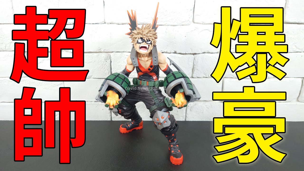 開箱】海外限定我的英雄學院BWFC 造型ACADEMY SMSP 爆豪勝己還原度超高