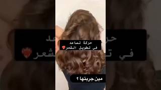 حركة تساعد في تطويل الشعر مين ❤ جربتها ؟