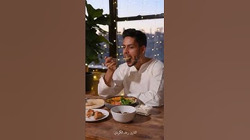 يا بني آدم خذوا زينتكم عند كل مسجد وكلوا واشربوا ولا تسرفوا إنه لا يحب المسرفين | القارئ رعد الكردي