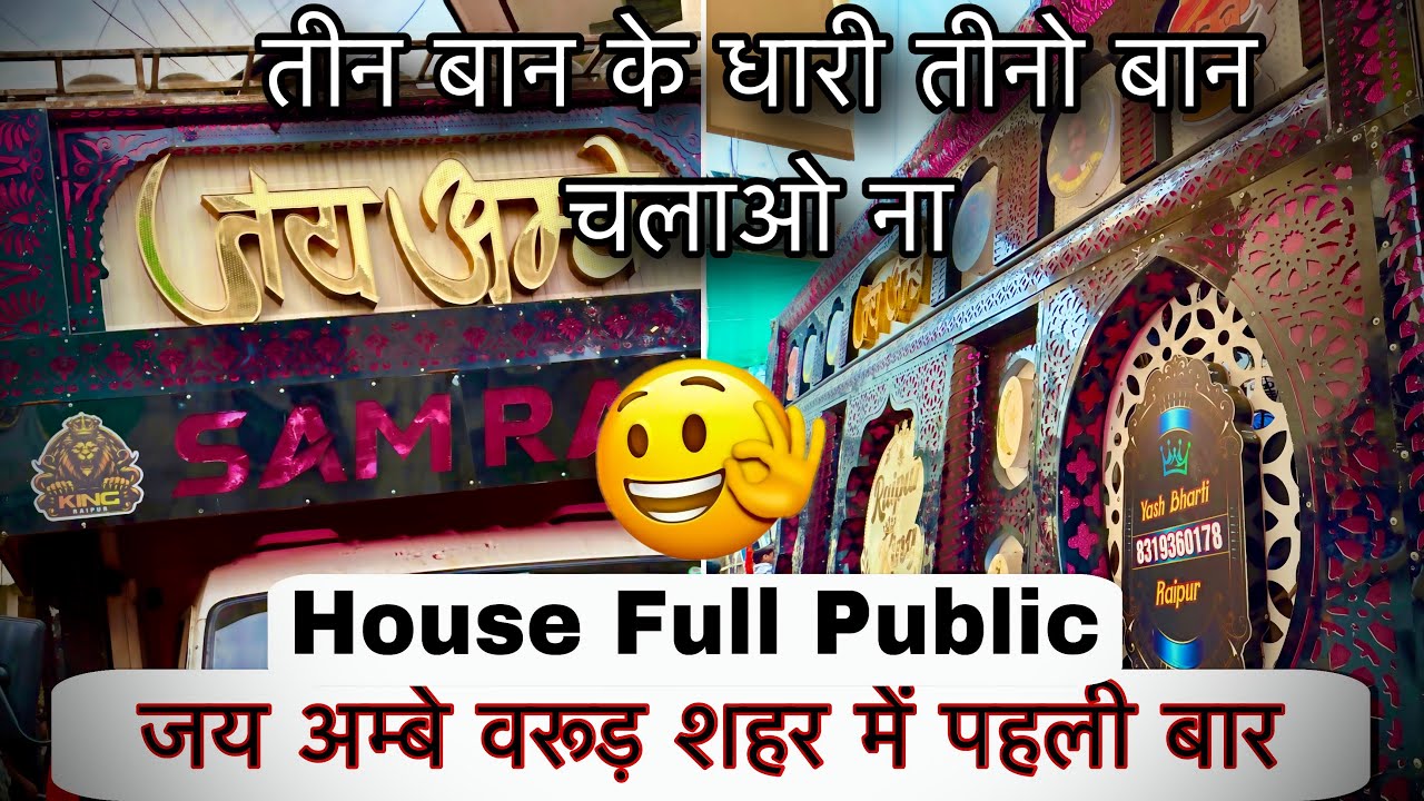 JAY AMBE DHUMAL 🎷 RAIPUR KING👑 { Teen Baan Ke Dhari Teeno Baan Chalao Na } full Setup 16 Bass 🔊