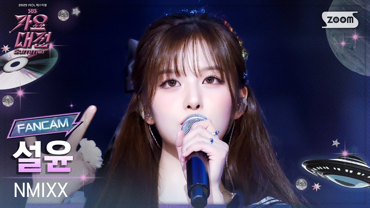 [2025가요대전썸머4K] 엔믹스 설윤 'KNOW ABOUT ME (Summer Ver.)' (NMIXX SULLYOON FanCam) @SBS GayoDaejeon 250809