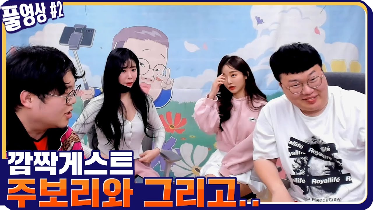 깜짝게스트로 온 손님 주보리와 그리고.. [21.03.08 #2] l (MUTUBE)와꾸대장봉준 풀영상