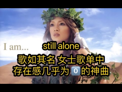 浜崎あゆみ -  still alone |from Album「I am...」|Ayumi Hamasaki |日中歌詞付