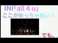 INIの「all 4 u」ここがめっちゃ良い!