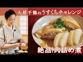 大原千鶴の厚揚げとひき肉と「〇〇〇〇」で、さっと絶品和食