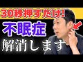 【30秒押すだけ】寝つきが悪い・夜中に何度も目が覚める不眠に！入眠スイッチを入れる耳ツボ「安眠」