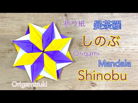 折り紙 折り紙】曼荼羅 リース “Kogiku” Origami wreath mandala