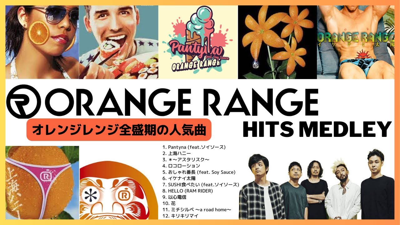 オレンジレンジ 全盛期に流行った人気曲ヒットソングメドレー【ORANGE