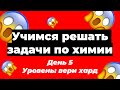 Учимся решать расчетные задачи по химии. День 5 | ЕГЭ по химии