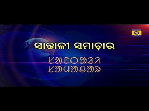 Santhali  News || 21st June 2026