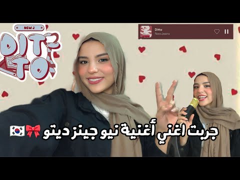 جربت اغني كوري وغنيت اغنية نيو جينز الاشهر Ditto انفع ولا منفعش
