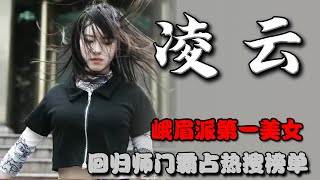 【TIK TOK】“峨眉派第一美女”淩雲正式回歸師門，場面無比宏大，曾因穿睡褲提劍扔垃圾走紅，讓我們一度難以解釋中國功夫的問題！隱藏在民間的武林高手