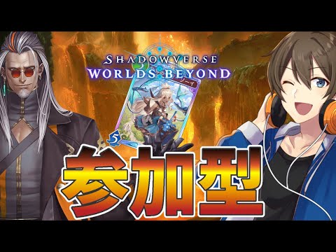 【シャドバWB】参加型:キタゾ新弾グラブル環境、新しいデッキでみんなと対戦だ‼【Vtuber/カイ・クロス】