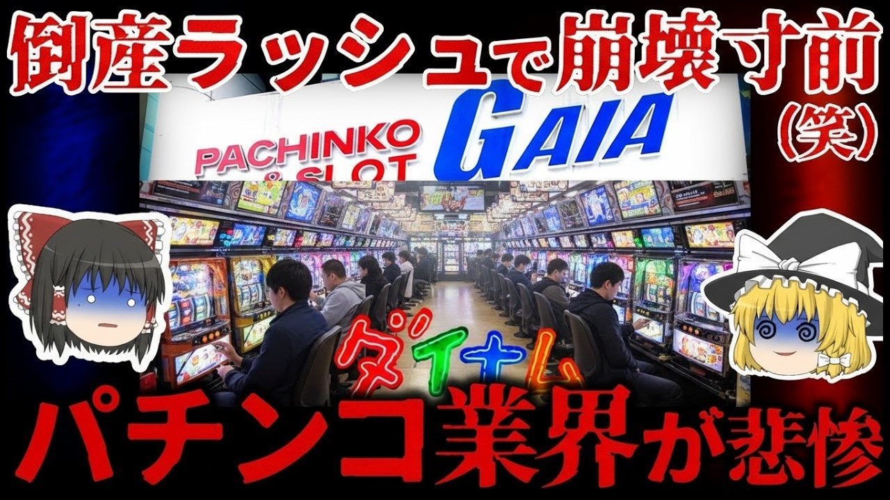 【ゆっくり解説】倒産ラッシュで崩壊寸前…パチンコ業界の今と未来【ダイナム・マルハン・ガイア】