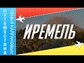 Гора Иремель, восхождение на Иремель. Как добраться на машине и лучший маршрут для туризма 2020