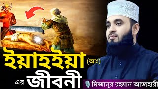 ইয়াহইয়া (আঃ) এর জীবনী । Mizanur rahman azhari, mizanur rahman azhari waz, azhari waz, waz, bd waz