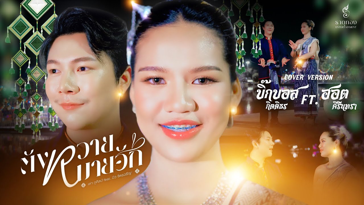 ตังหวายหมายฮัก (ຕັງຫວາຍໝາຍຮັກ) - บิ๊กบอส กิตติธร Feat. ฮอต ศิรินทรา【COVER VERSION】