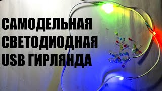 Как сделать светодиодную RGB  мигающую USB гирлянду своими руками на новый год