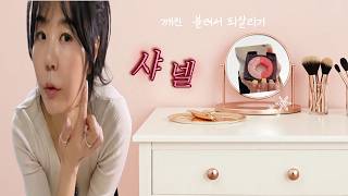 깨진 샤넬블로셔 복구|4050대뷰티꿀팁